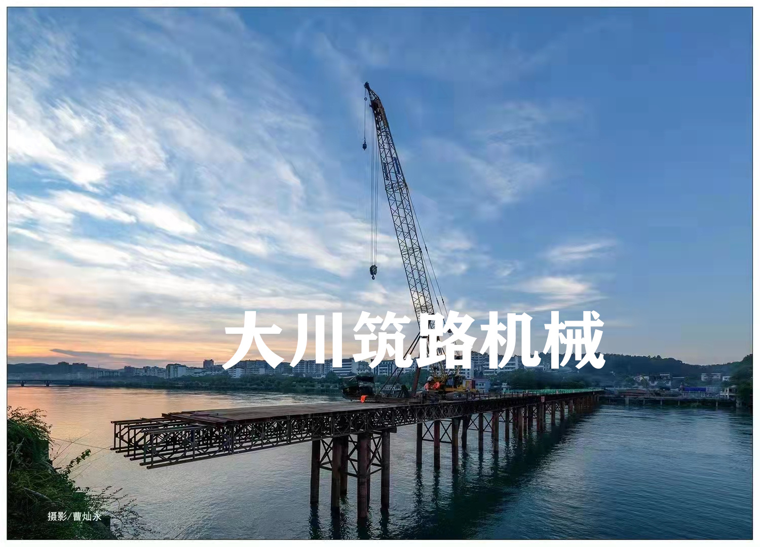 郴州大川筑路機械有限公司,湖南筑養(yǎng)路工程機械生產銷售,湖南筑養(yǎng)路工程鋼橋生產銷售 郴州大川筑路機械有限公司,湖南筑養(yǎng)路工程機械生產銷售,湖南筑養(yǎng)路工程鋼橋生產銷售