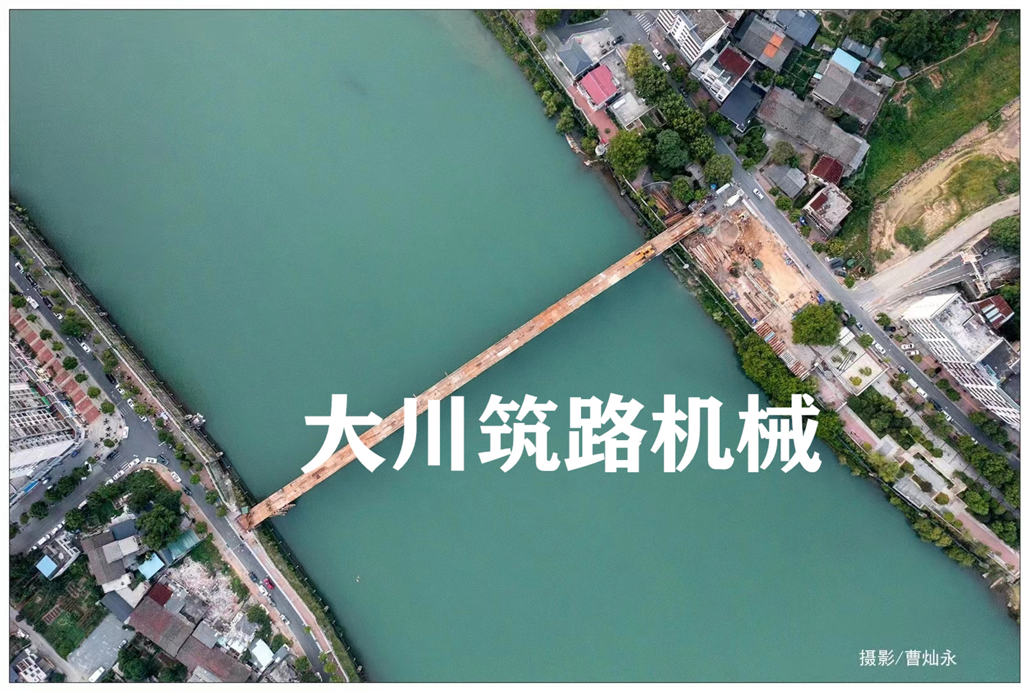 郴州大川筑路機械有限公司,湖南筑養(yǎng)路工程機械生產(chǎn)銷售,湖南筑養(yǎng)路工程鋼橋生產(chǎn)銷售 郴州大川筑路機械有限公司,湖南筑養(yǎng)路工程機械生產(chǎn)銷售,湖南筑養(yǎng)路工程鋼橋生產(chǎn)銷售